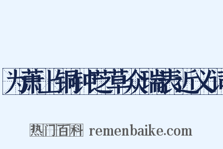 为萧上铜钟芝草众瑞表近义词是什么意思的图片
